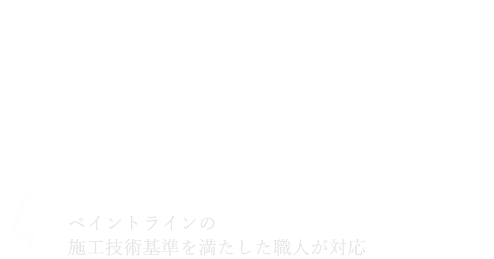 1.高品質の塗料を適正価格で